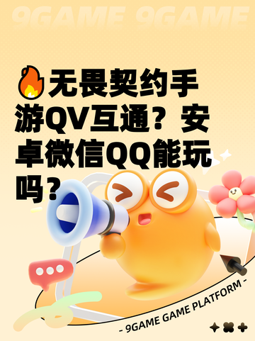 🔥无畏契约手游QV互通？安卓微信QQ能玩吗？截图1