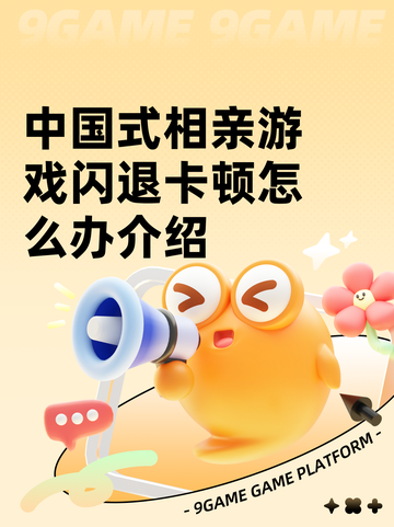 中国式相亲游戏闪退卡顿怎么办介绍截图1