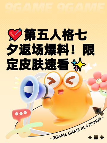 💘第五人格七夕返场爆料！限定皮肤速看✨截图1