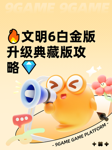 🔥文明6白金版升级典藏版攻略💎截图1