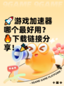 🚀游戏加速器哪个最好用？🔥下载链接分享！🎉