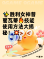 ✨胜利女神普丽瓦蒂🔥技能使用方法大揭秘！💥