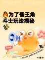 🔥为了吾王角斗士玩法揭秘✨