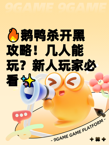 🔥鹅鸭杀开黑攻略！几人能玩？新人玩家必看✨截图1