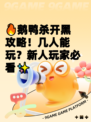 🔥鹅鸭杀开黑攻略！几人能玩？新人玩家必看✨