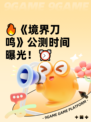 🔥《境界刀鸣》公测时间曝光！⏰