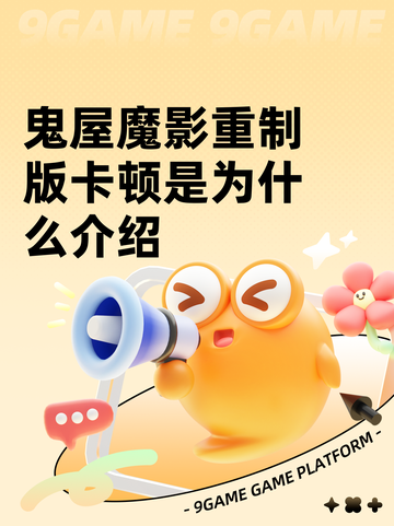 鬼屋魔影重制版卡顿是为什么介绍截图1