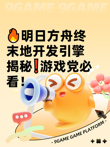 🔥明日方舟终末地开发引擎揭秘❗游戏党必看！截图1