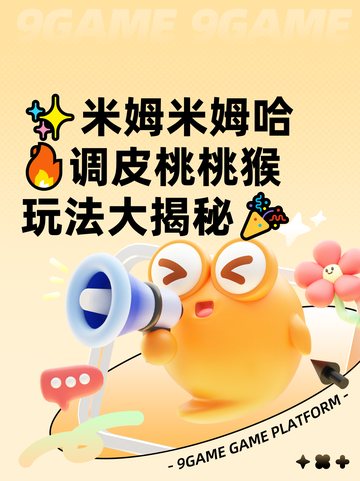 ✨米姆米姆哈🔥调皮桃桃猴玩法大揭秘🎉截图1