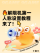 🔥解限机第一人称设置教程来了！👇截图1