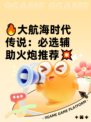 🔥大航海时代传说：必选辅助火炮推荐💥