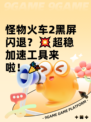 怪物火车2黑屏闪退？💥超稳加速工具来啦！🎉