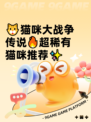 🐱猫咪大战争传说🔥超稀有猫咪推荐✨