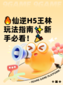 🔥仙逆H5王林玩法指南✨新手必看！🎉