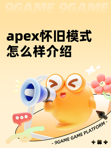 apex怀旧模式怎么样介绍截图1
