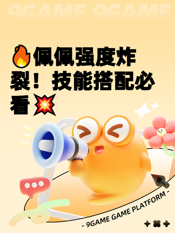 🔥佩佩强度炸裂！技能搭配必看💥截图1