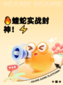 🔥蝰蛇实战封神！⚡