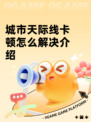城市天际线卡顿怎么解决介绍