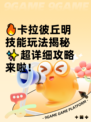 🔥卡拉彼丘明技能玩法揭秘✨超详细攻略来啦！