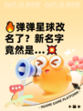 🔥弹弹星球改名了？新名字竟然是…💥