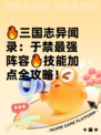 🔥三国志异闻录：于禁最强阵容🔥技能加点全攻略！