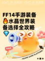 FF14手游装备🔥水晶世界装备选择全攻略💎