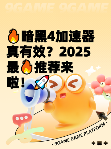 🔥暗黑4加速器真有效？2025最🔥推荐来啦！🚀截图1
