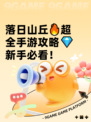 落日山丘🔥超全手游攻略💎新手必看！