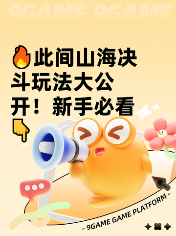 🔥此间山海决斗玩法大公开！新手必看👇截图1