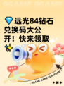 💎远光84钻石兑换码大公开！快来领取✨