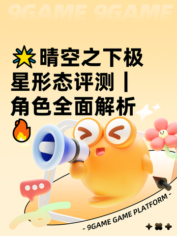 🌟晴空之下极星形态评测｜角色全面解析🔥截图1