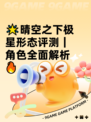 🌟晴空之下极星形态评测｜角色全面解析🔥