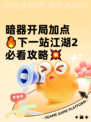 暗器开局加点🔥下一站江湖2必看攻略💥