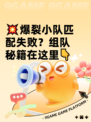 💥爆裂小队匹配失败？组队秘籍在这里👇