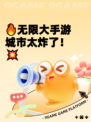 🔥无限大手游城市太炸了！💥