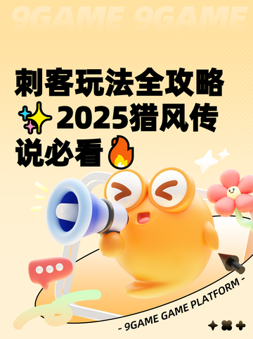 刺客玩法全攻略✨2025猎风传说必看🔥截图1