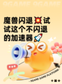 魔兽闪退💥试试这个不闪退的加速器🚀