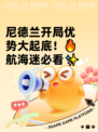 尼德兰开局优势大起底！🔥航海迷必看✨