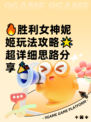 🔥胜利女神妮姬玩法攻略🌟超详细思路分享🎉