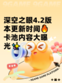 深空之眼4.2版本更新时间🔥卡池内容大曝光✨