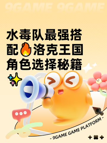 水毒队最强搭配🔥洛克王国角色选择秘籍✨截图1