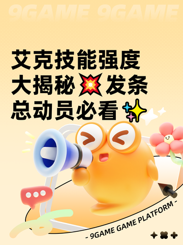 艾克技能强度大揭秘💥发条总动员必看✨截图1