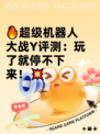 🔥超级机器人大战Y评测：玩了就停不下来！💥