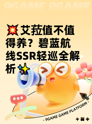 💥艾菈值不值得养？碧蓝航线SSR轻巡全解析✨截图1
