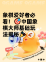 象棋爱好者必看！🎯中国象棋大师基础玩法揭秘🎉