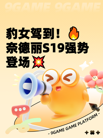 豹女驾到！🔥奈德丽S19强势登场💥截图1