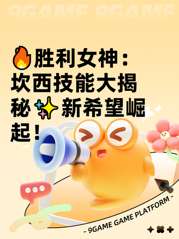 🔥胜利女神：坎西技能大揭秘✨新希望崛起！截图1