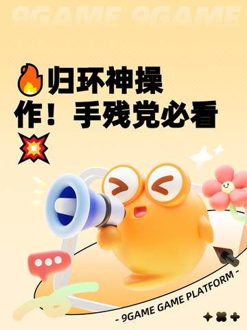 🔥归环神操作！手残党必看💥截图1