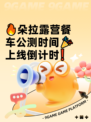 🔥朵拉露营餐车公测时间🎉上线倒计时❗