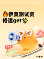 🔥伊莫测试资格速get✨